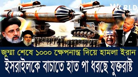 World News 25 Oct&quot; 2024 আন্তর্জাতিক সংবাদ International news || ইরান ইসরাইলে ১০০০ ক্ষেপনাস্ত্র হামলা