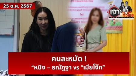 คนละหมัด ! “หนิง – ธณัฏฐา vs “เมียโจ๊ก” | เจาะลึกทั่วไทย | 25 ต.ค. 67