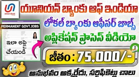 Union Bank of India LBO 2024 Apply Online Telugu || UBI LBO Application Process || Govt Job Search