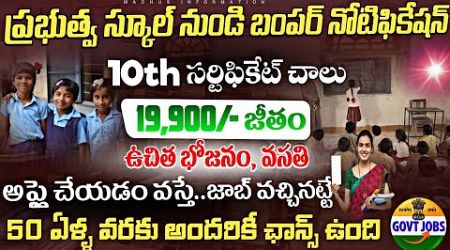 ప్రభుత్వ స్కూల్ నుండి బంపర్ నోటిఫికేషన్ || Govt Jobs Search 2024 Telugu || Fast Job Search || Apply