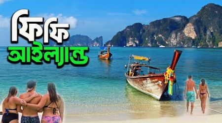 Phi Phi Island Day Trip from phuket | থাইল্যান্ডের সবচেয় সুন্দর দ্বীপ | Check In Anindo |