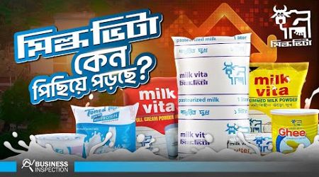 মিল্ক ভিটা কেন পিছিয়ে পড়ছে? | What Happened to Milk Vita