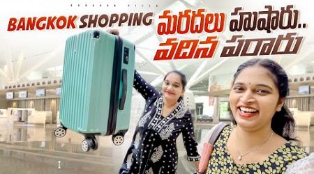 మరదలు హుషార్.. వదిన పరార్.. Shopping in Bangkok || Bangkok Pilla