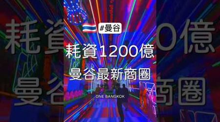 曼谷全新地標開幕！ 耗資1200億的One Bangkok