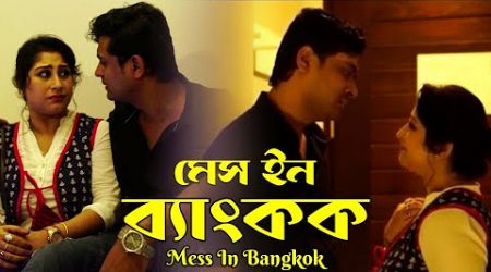 Mess In Bangkok | মেস ইন ব্যাংকক | Bengali Short Film | Shaan, Reshmi