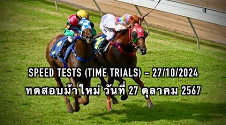 Speed Tests (Time Trials) - 27/10/2024 | ทดสอบม้าใหม่ วันที่ 27 ตุลาคม 2567