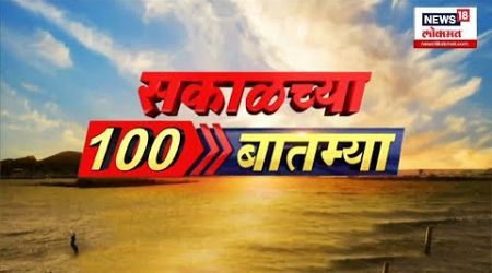 Sakalchya 100 Batmya | सकाळच्या बातम्या | वेगवान बातम्यांचा आढावा | 27 Oct 2024 | Politics