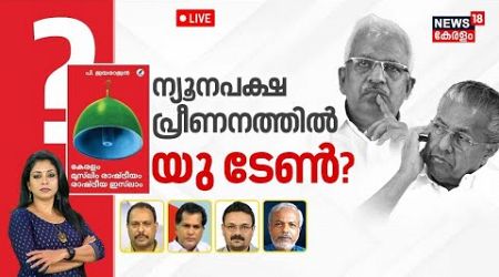 LIVE | ന്യൂനപക്ഷ പ്രീണനത്തിൽ യു ടേൺ? | CPIM | Pinarayi Vijayan | P Jayarajan | Political Islam | CPM