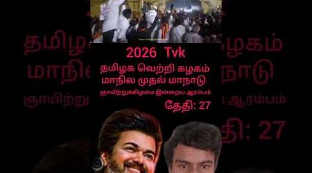 மாநாடு இன்றைய ஆரம்பம் தேதி:27 #india #krishnagiri #singaporemalaysia #vijay #Ajith #popular #like