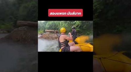 21-10-2024 - Songpraek, Phang Nga Thailand #hosannarafting