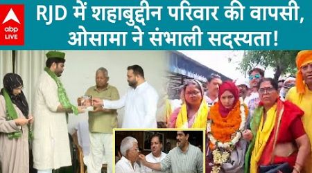 Bihar Politics: राजद में शामिल हुआ शहाबुद्दीन का परिवार, जानिए कैसे और क्यों मिट गईं दूरियां