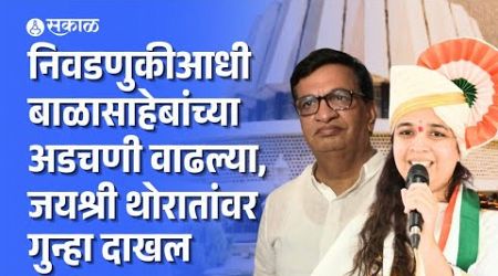 Balasaheb Thorat यांच्या कन्या Jayshree Thorat यांच्यावर गुन्हा दाखल | Politics | Sangmner