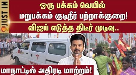 TVK Manadu : Vijay Decision | TN Politics | live | Vijay | Actor Vijay Speech | Sun News