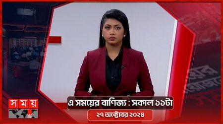 এ সময়ের বাণিজ্য | সকাল ১১টা | ২৭ অক্টোবর ২০২৪ | Somoy TV Business Bulletin 11am | Business News