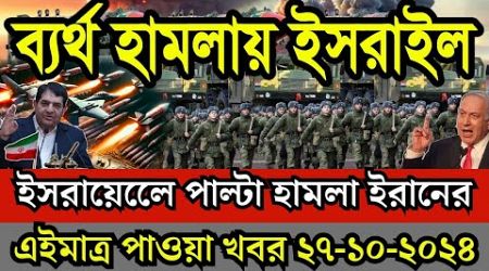 আন্তর্জাতিক সংবাদ Today 27 Oct 2024 | BBC World News Bangla | International Bangla news| Update News