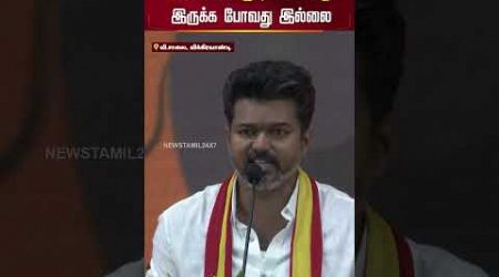 கண்ணை மூடிக்கொண்டு இருக்க போவது இல்லை.. | #vijay #politics #tvkmaanadu #shorts #newstamil24x7