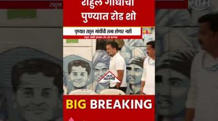 Rahul Gandhi News : राहुल गांधींचा पुण्यात रोड शो | Maharashtra Politics | Marathi News