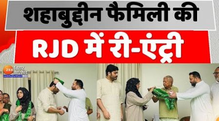 Bihar Politics : Lalu Family और Shahabuddin Family को Lok Sabha Election में मिला सबक !