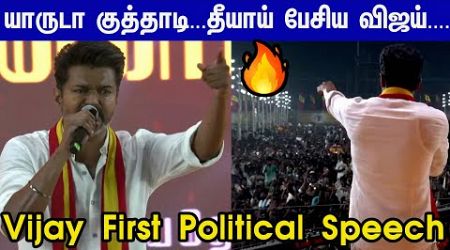 உழைச்சி முன்னுக்கு வந்தவன்டா நானு...Vijay First Political Speech | TVK Maanadu