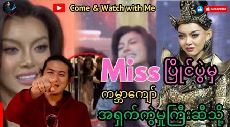 &quot;Miss ပြိုင်ပွဲမှ ကမ္ဘာကျော်အရှက်ကွဲမှုကြီးဆီသို&quot; #reactionvideo #update #politics