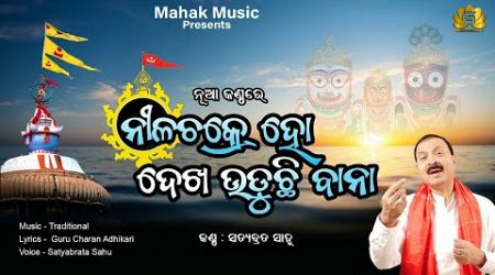 Nilachakre Ho Dekha Uduchi Bana - Popular Jagannath Bhajan -Satyabrata Sahu | Geetanjali