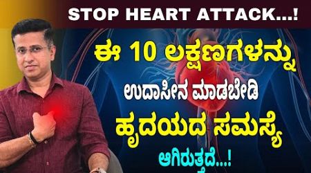 ಹೃದಯಾಘಾತ ಮುನ್ಸೂಚನೆ…! | Heart attack Signs: Know what&#39;s a medical emergency