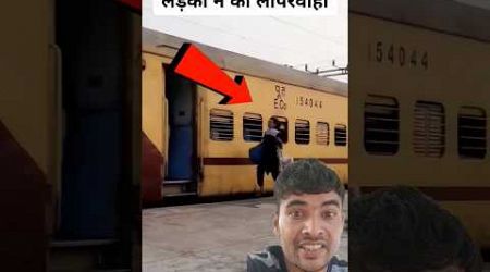 ऐसी लापरवाही आप लोग ना करें #train #travel #trending #ytshorts #shorts #indianrailways #rail