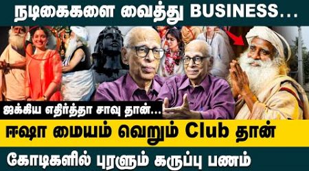 ஈஷா மையம் வெறும் club தான்! நடிகைகளை வைத்து BUSINESS..! Dr Kantharaj Latest Interview about Isha