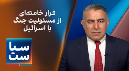 سیاست با مراد ویسی: فرار خامنه‌ای از مسئولیت جنگ با اسرائیل