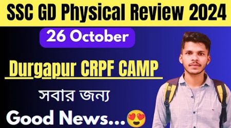 SSC GD PHYSICAL REVIEW - Durgapur CRPF Camp | Good News যাদের Physical Medical আছে |