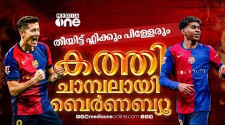 ശതകോടീശ്വരൻമാരായ മാഡ്രിഡുകാരെ ലാമാസിയ പിള്ളേരെയും കൂട്ടി തകർത്തെറിഞ്ഞ ഫ്ലിക്ക് ​| BARCELONA | MADRID