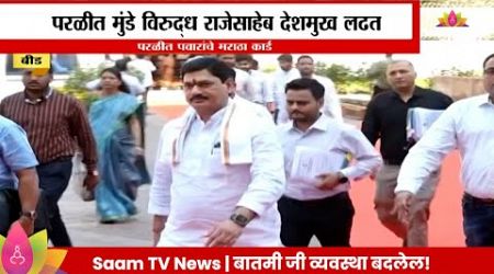 Beed News : परळीत धनंजय मुंडेंविरोधात राजेसाहेब देशमुख | Maharashtra Politics | Marathi News