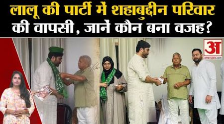 Bihar Politics: Mohammad Shahabuddin के बेटे ने क्यों थामा RJD का हाथ? | Amar Ujala |