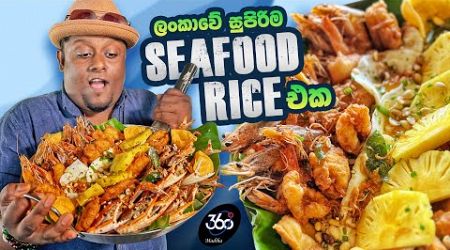 Discover SRI LANKA&#39;S BEST Seafood Rice with 1 KG of Fresh Seafoods!