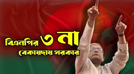 বিএনপি’র ৩ না : বেকায়দায় সরকার !! BNP ! Government