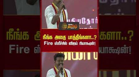 நீங்க அதை பாத்தீங்களா..? Fire ஸ்பீச்சில் விஜய் ரியாக்ஷன்! | #vijay #politics #tvkmaanadu #newstamil