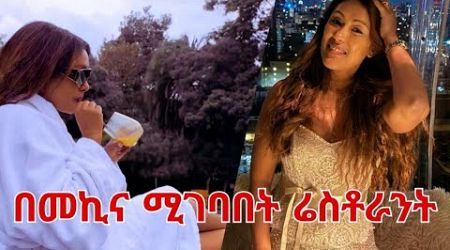 ምርጥ Luxury አዲስ ሬስቶራንት በአዲስ አበባ | EthioElsy | Ethiopian