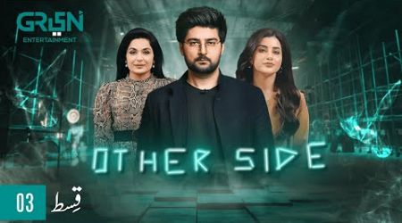 Other Side | Episode 3 [CC] Shaheer Knows | Sohai Ali Abro | Meera | 27th October 2024 | Green TV