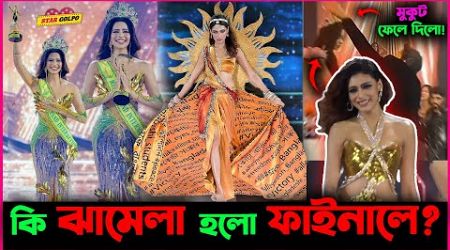 একি নাটক হয়ে গেলো Miss Grand International র Final এ? Jessia Islam কতদূর পারলো?