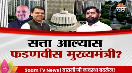 Special Report: Eknath Shinde News: एकनाथ शिंदेंना भाजपचा धक्का? Maharashtra Politics | Marathi News