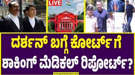 Darshan medical report submit to the high court |ದರ್ಶನ್ ಬಗ್ಗೆ ಕೋರ್ಟ್ ಗೆ ಶಾಕಿಂಗ್ ಮೆಡಿಕಲ್ ರಿಪೋರ್ಟ್?