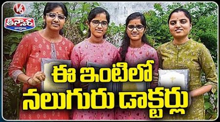 Four Sisters from One Family Embark on Medical Careers | V6 Weekend Teenmaar