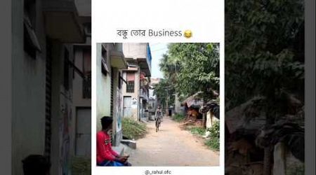 বন্ধু তোর business 