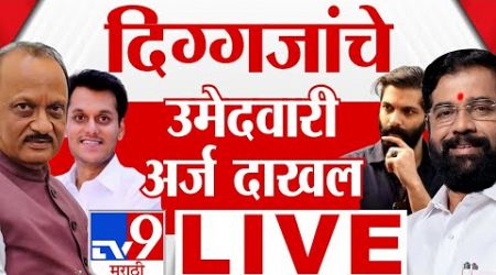 Maharashtra Vidhan Sabha Election 2024 LIVE | दिग्गजांचे उमेदवारी अर्ज दाखल करण्यास सुरुवात