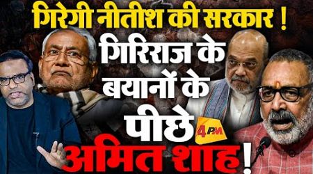 Amit Shah गिराना चाहते है नीतीश सरकार ! गिरिराज का बयान, मुस्लिम ही नहीं Nitish पर भी हमला |Politics