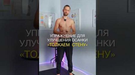 Как улучшить осанку? Упражнение «толкаем стену» #больвспине #больвшее #больвплече #samui