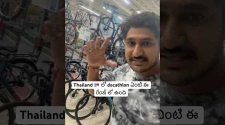 ఇక్కడ Decathlon ￼చాలా బావుంది 