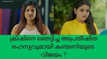 super Kanmani ക്രിഷിനെ ഞെട്ടിച്ച അപ്രതീഷിത രഹസ്യവുമായി കണ്മണിയുടെ വിജയം ? color7 Entertainment