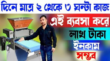 দিনে মাত্র ২ থেকে ৩ ঘন্টা কাজ || New Business Ideas 2025 || New Startup Ideas Bengali