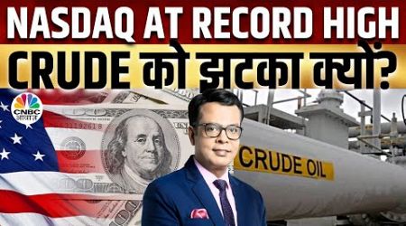 Crude Oil Downfall Reason | Business News: क्या है देश दुनिया के बाजारों का हाल? | Morning Call